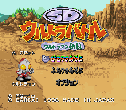 SD Ultra Battle - Ultraman Densetsu (Japan) (ST) Title Screen